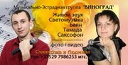 Музыка и Ведение для ВСЕХ Ваших Праздников!