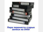 Перезапись,  оцифровка,  видеокассет на DVD диски,  сканирование слайдов