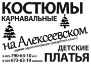 Карнавальные костюмы в Барановичах на Алексеевском на прокат